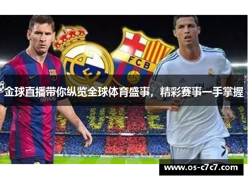 金球直播带你纵览全球体育盛事，精彩赛事一手掌握