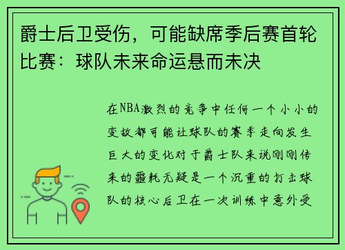 爵士后卫受伤，可能缺席季后赛首轮比赛：球队未来命运悬而未决