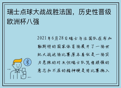 瑞士点球大战战胜法国，历史性晋级欧洲杯八强