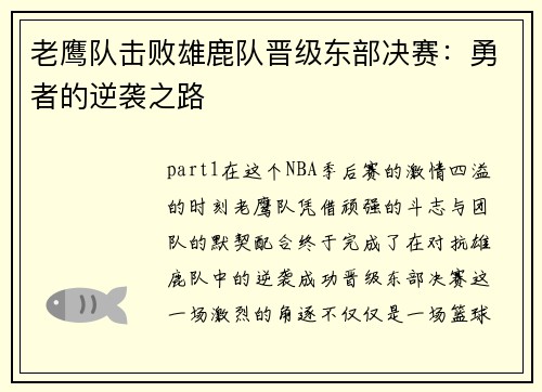 老鹰队击败雄鹿队晋级东部决赛：勇者的逆袭之路