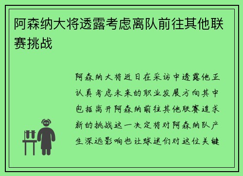 阿森纳大将透露考虑离队前往其他联赛挑战