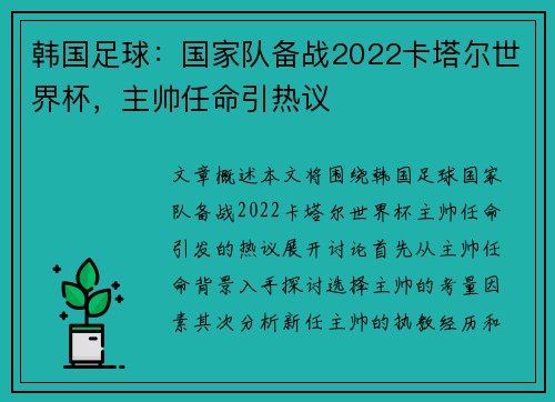 韩国足球：国家队备战2022卡塔尔世界杯，主帅任命引热议