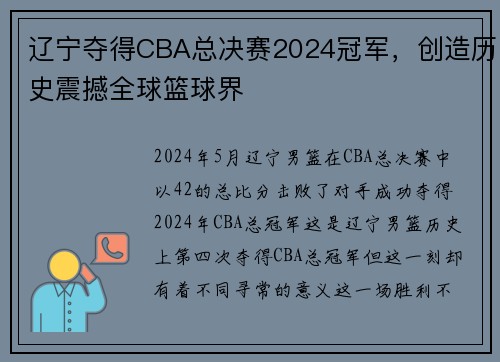 辽宁夺得CBA总决赛2024冠军，创造历史震撼全球篮球界