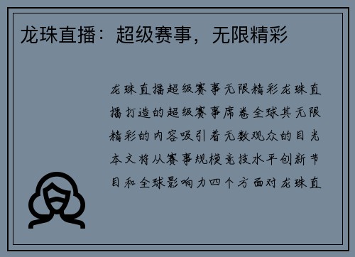 龙珠直播：超级赛事，无限精彩