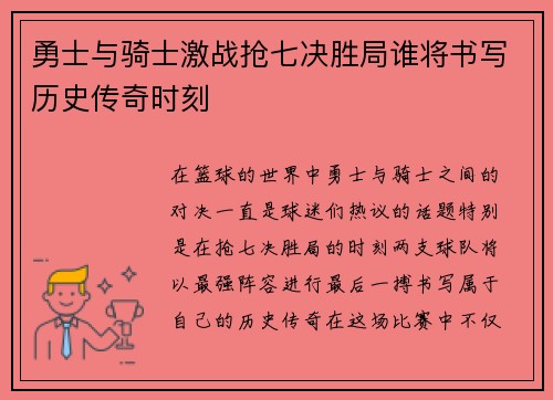 勇士与骑士激战抢七决胜局谁将书写历史传奇时刻