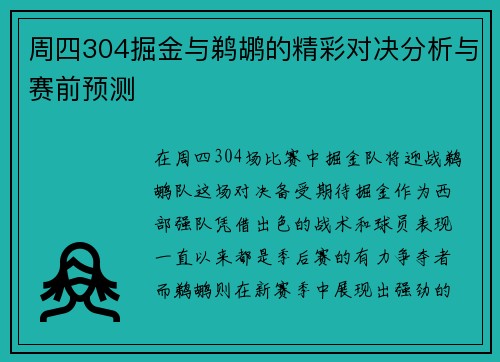 周四304掘金与鹈鹕的精彩对决分析与赛前预测