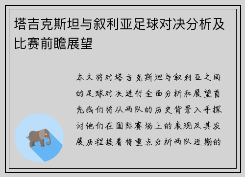 塔吉克斯坦与叙利亚足球对决分析及比赛前瞻展望