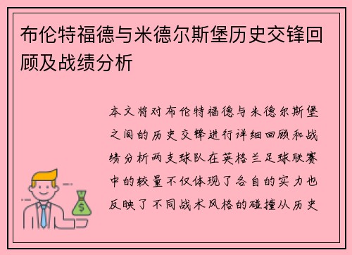 布伦特福德与米德尔斯堡历史交锋回顾及战绩分析
