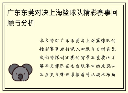 广东东莞对决上海篮球队精彩赛事回顾与分析